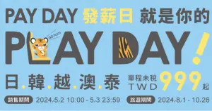▲台灣虎航推出「PAYDAY優惠」活動，幾乎所有航線都有促銷。（圖／翻攝台灣虎航官網）