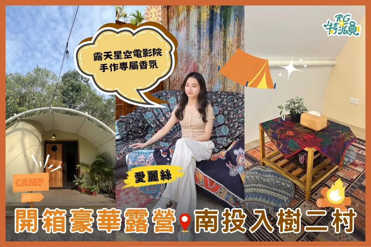 ▲影｜南投住宿｜開箱懶人豪華露營【嬉皮國度-入樹二村】，露天星空電影院、吃到飽鴛鴦鍋超滿足！