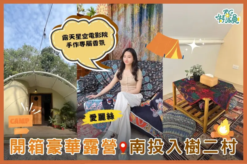 ▲影｜南投住宿｜開箱懶人豪華露營【嬉皮國度-入樹二村】，露天星空電影院、吃到飽鴛鴦鍋超滿足！