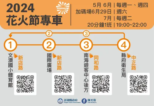 2024澎湖花火節「航海王」今登場!煙火場次、日期、交通一次整理 ▲2024澎湖花火節專車資訊,觀音亭主場每場都有提供接駁服務。(圖/翻攝自澎湖國際海上花火節FB)