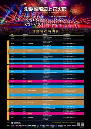 2024澎湖花火節「航海王」今登場!煙火場次、日期、交通一次整理 ▲2024澎湖花火節活動場次時間表。(圖/翻攝自澎湖國際海上花火節FB)