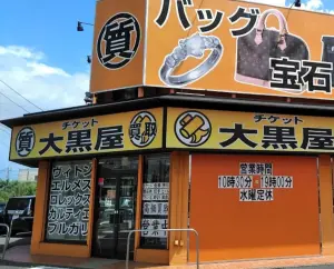 ▲知名連鎖二手高級品店「大黑屋」，日前才因為短收約1億9千萬的消費稅，遭日本國稅局追稅並罰款。（圖／取自GoogleMaps）