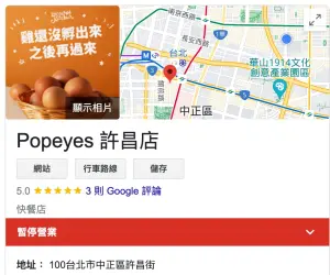 ▲Google Map地圖已查得到台灣第一家「Popeyes許昌店」，就在台北車站前美食激戰區的南陽商圈。（圖／翻攝自Google Map地圖）