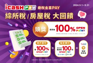 ▲icash Pay繳房屋稅，單筆金額達5000元以上，即可獲得抽獎資格。（圖／icash Pay提供）