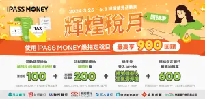 ▲iPASS MONEY 5 月底前繳稅最高回饋900，還可抽高級家電。（圖／iPASS MONEY 提供）