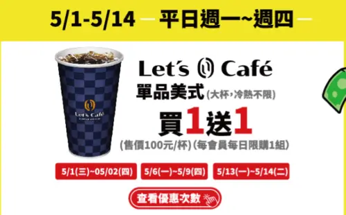 ▲5月6日至5月9日使用全盈+PAY支付，大杯單品美式買1送1。（圖／業者提供）