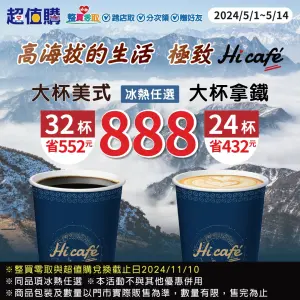 ▲萊爾富大杯美式32杯888元、大杯拿鐵24杯888元。（圖／業者提供）