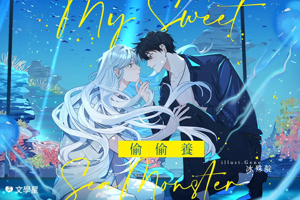 ▲文學星攜手新銳作家冰殊靛，推出「人外」戀愛故事《偷偷養》。（圖／文學星提供）