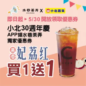 ▲小北百貨APP領券爽喝「水巷茶弄買一送一」。（圖／翻攝自小北百貨FB）