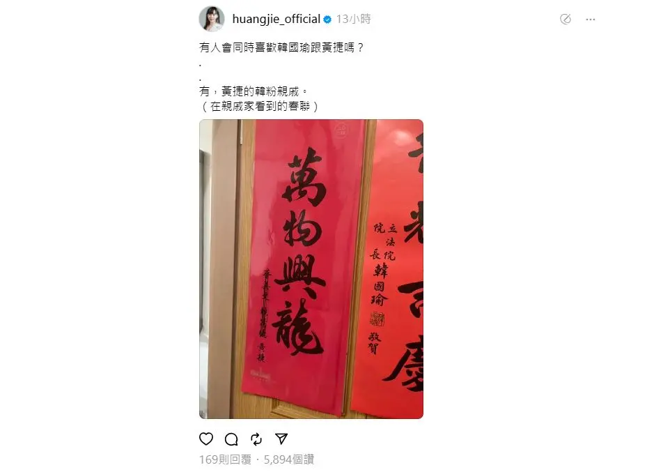 ▲黃捷的韓粉親戚家同時接出黃捷與韓國瑜的春聯。 （圖／翻攝自黃捷TREADS）