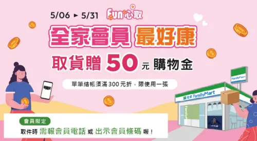 ▲全家5月6日起領包裹取件，會員加送50元購物金。（圖／業者提供）