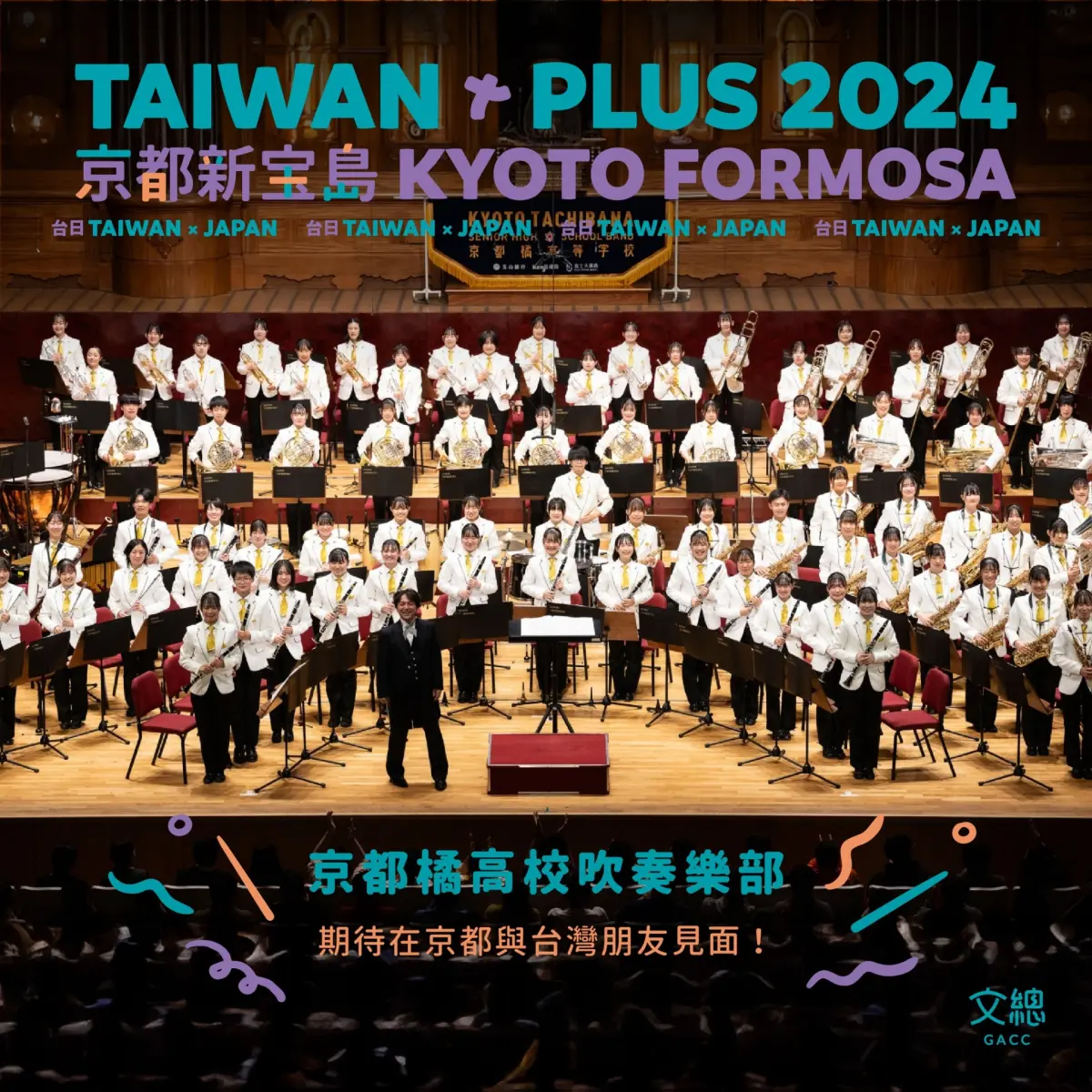 ▲橘高校吹奏樂部將參與TAIWAN PLUS 2024京都新宝島演出（圖／文總提供）