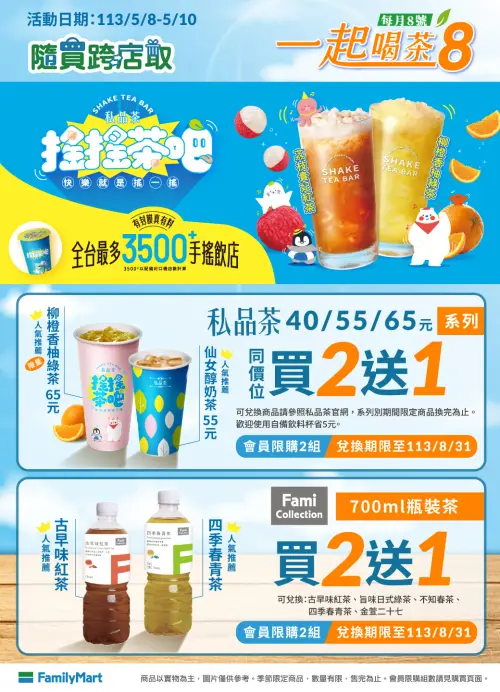 全家每月8日起開跑「一起喝茶8」,私品茶同價位買2送1。(圖/全家提供) ▲全家每月8日起開跑「一起喝茶8」,私品茶同價位買2送1。(圖/全家提供)