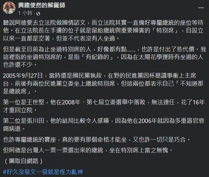 ▲民俗粉專《興趣使然的解籤師》表示，立院的總統特別席也許要命格夠才能坐。