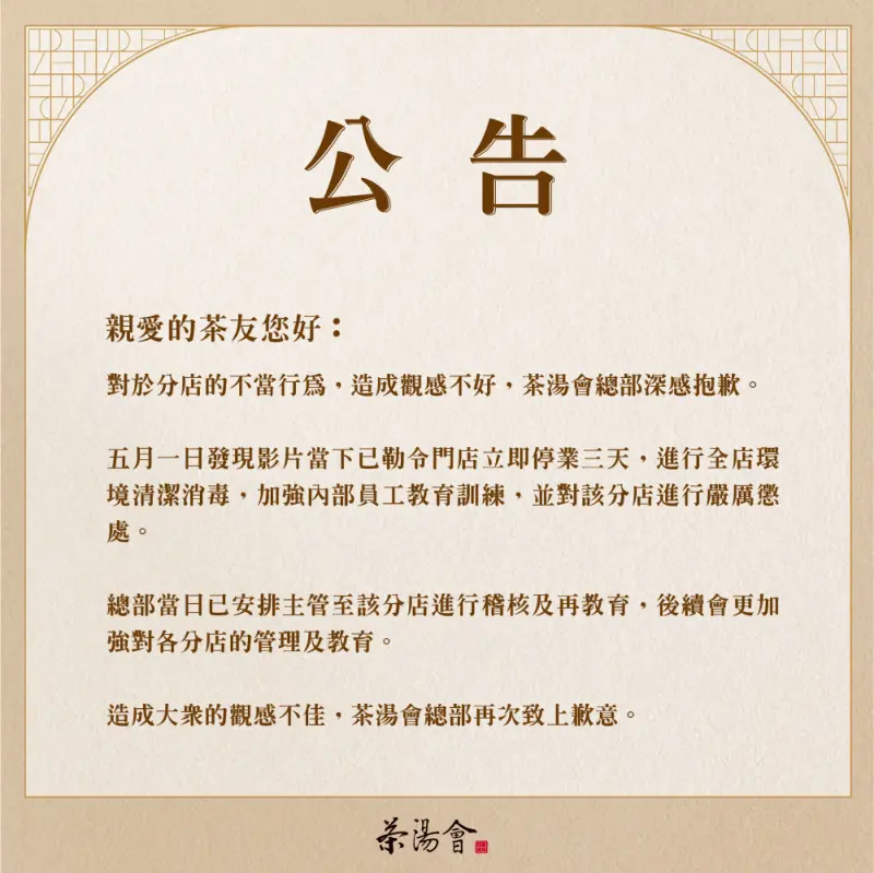 ▲茶湯會針對本次事件發出道歉聲明。（圖／翻攝茶湯會臉書）