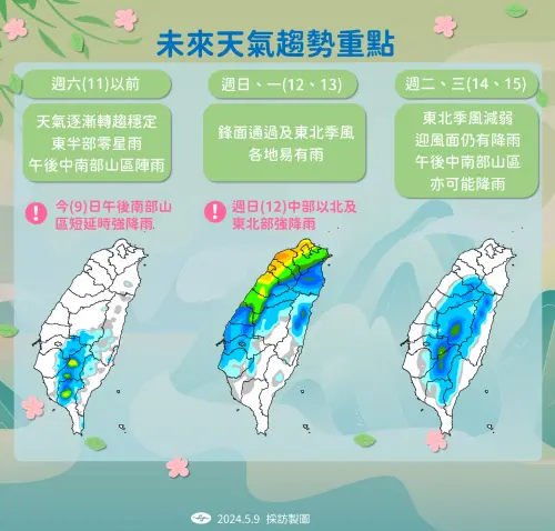 ▲母親節（12日）起受鋒面影響，西半部轉有局部陣雨或雷雨，宜花東午後亦有局部短暫雨。週日傍晚起至週一中午前，彰化以北有局部較大陣雨或雷雨，午後各地有局部短暫陣雨，宜花東亦有局部短暫雨。（圖／中央氣象署提供）