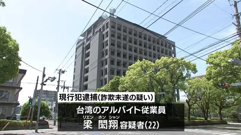 日本宮崎警逮獲「22歲台男」！涉社群詐騙7旬老婦百萬元