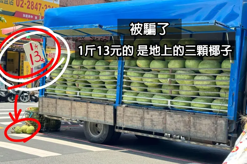 菜市場西瓜貨車標價「1斤13元」超俗！真相大反轉：一堆婆媽上當