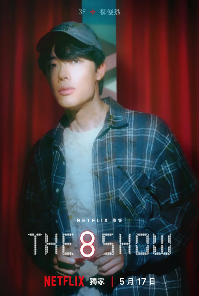 ▲《The 8 Show》是Netflix繼《魷魚遊戲》後,再推出的全新生存影集,柳俊烈為主演之一。(圖/Netflix)