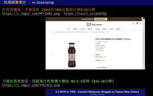 ▲一名PTT網友卻發現，吳鳳被偷走的獨家代理果汁，一瓶250ml的100%石榴原汁要價150元台幣，但在馬來西亞卻只要34至38元台幣左右。（圖／翻攝自PTT）