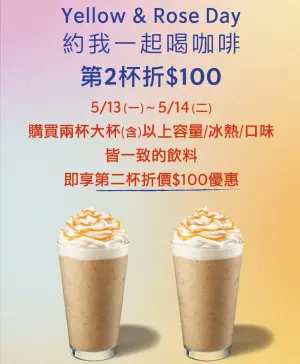 ▲5月13日、14日大杯第2杯現折100元，包含星冰樂系列。（圖／業者提供）