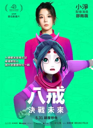 ▲邵雨薇《八戒》決戰未來的個人海報。(圖/甲上) ▲邵雨薇《八戒》決戰未來的個人海報。(圖/甲上)