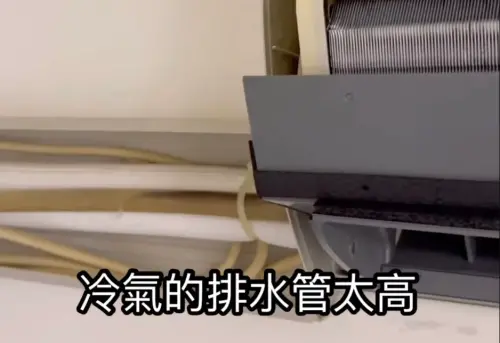 ▲冷氣會漏水通常都是排水管堵塞，安裝高度也可能導致漏水。（圖／翻攝空調小教室）