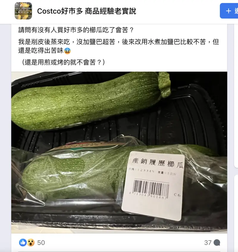 ▲原PO表示自己都是將櫛瓜削皮後蒸來吃，但沒加鹽巴吃卻覺得味道超苦。（圖／翻攝自臉書）