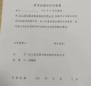 ▲發薪日當天，全體員工都沒領到薪水，反而收到「薪資延遲給付同意書」。（圖／翻攝Dcard）