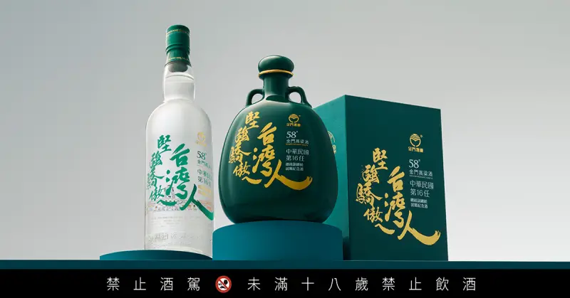 ▲黑松公司聯手金門酒廠推出了總統副總統就職紀念酒系列新作，以「堅強驕傲ㄟ台灣人」為主要設計理念。(圖／黑松提供)