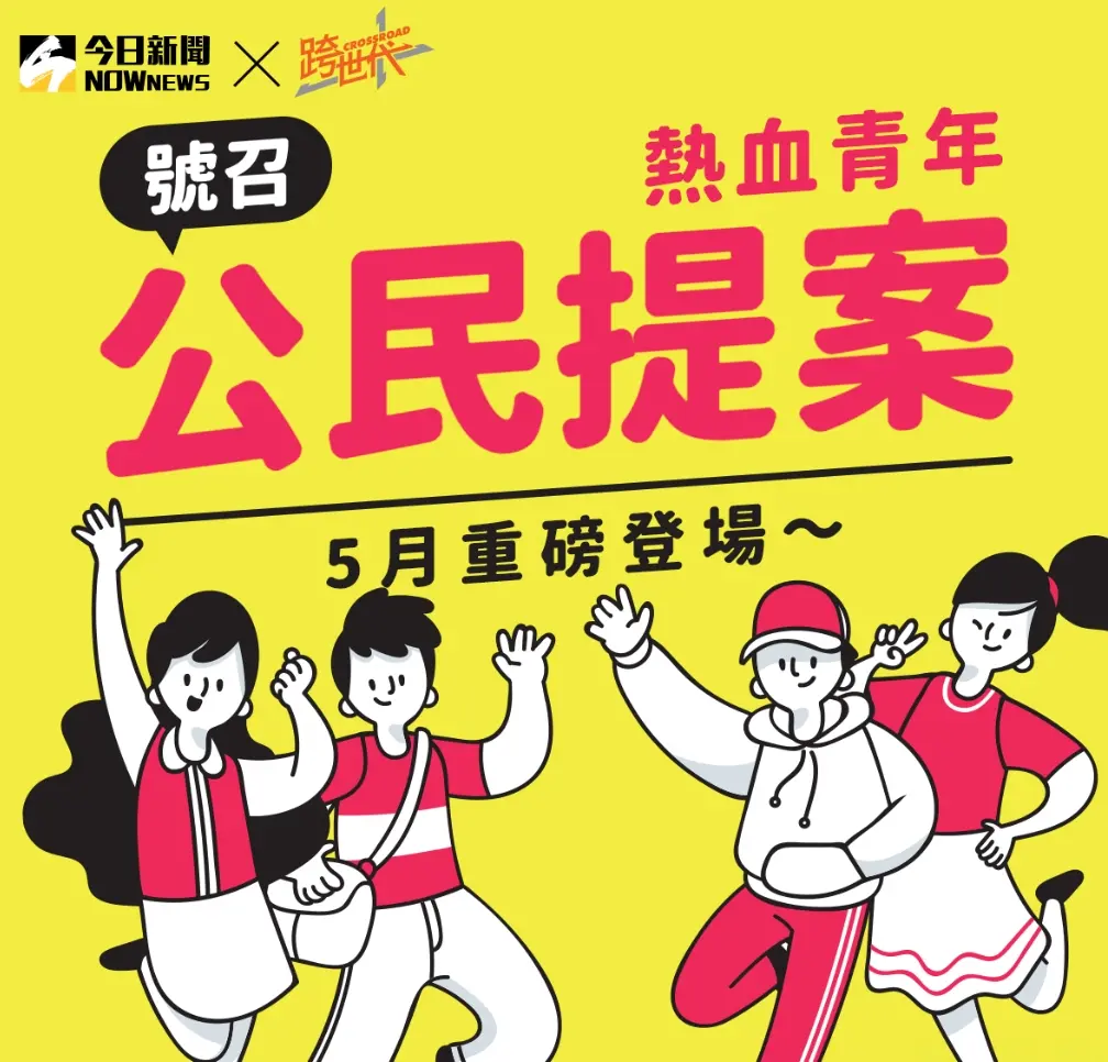 ▲《NOWnews 今⽇新聞》自5月25日起至7月底，共舉辦三場「跨世代」系列活動，鼓勵在學青年參與，提升公民素養與提案能力。（圖／NOWnews）