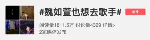 ▲微博上以「#魏如萱也想去歌手#」為標題的討論,吸引超過1800萬閱讀量。(圖/翻攝自微博) ▲微博上以「#魏如萱也想去歌手#」為標題的討論,吸引超過1800萬閱讀量。(圖/翻攝自微博)