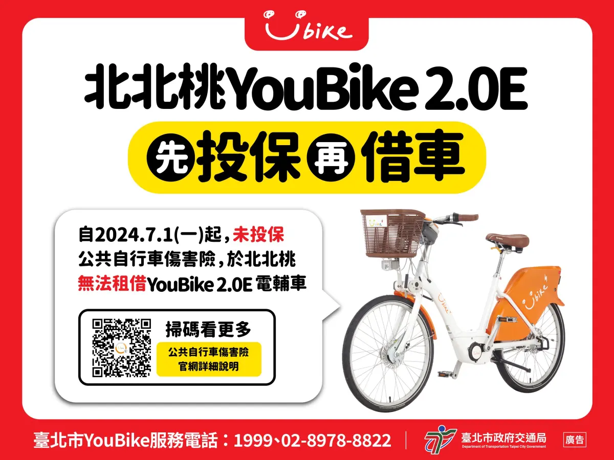 ▲7月1日起，北北桃未投保公共自行車傷害險無法租借YouBike2.0E。（圖／台北市交通局）