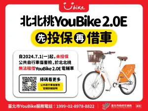 注意！YouBike自行車新制　7/1起沒投保傷害險無法騎2.0E電輔車
