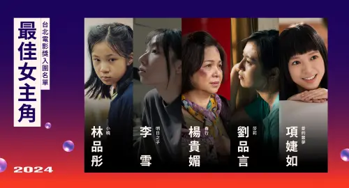 ▲台北電影獎最佳女主角入圍名單。(圖/台北電影節) ▲台北電影獎最佳女主角入圍名單。(圖/台北電影節)