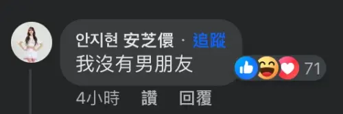 ▲安芝儇在臉書上透露自己現在沒有男友。（圖／翻攝自安芝儇臉書）