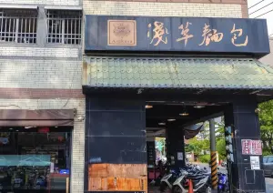 淺草麵包最後分店宣布熄燈！「均一價15元」爆紅　高雄人狂刷不捨
