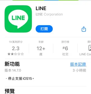 ▲ LINE 17.４版本更新後，就不支援iOS 15 新功能使用。（圖／翻攝官網）