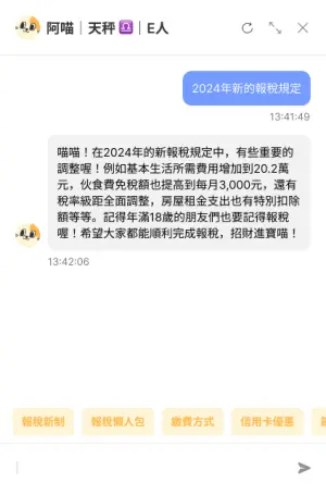 ▲阿喵以親切有趣的口吻，為首報族詳盡回覆2024年新的報稅規定（圖／mewtalk.ai＿