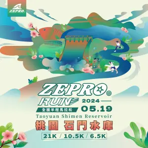 路跑／「ZEPRO RUN半程馬拉松」本周日開跑！完整賽事資訊一次看
