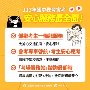 ▲高市府為照顧高雄考生,推出「會考安心服務方案」。(圖/高市府教育局提供) ▲高市府為照顧高雄考生,推出「會考安心服務方案」。(圖/高市府教育局提供)