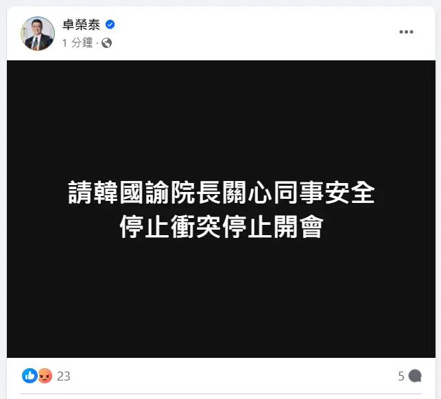 國會嚴重衝突立委送醫！卓榮泰喊話韓國瑜停止開會　卻把名字寫錯