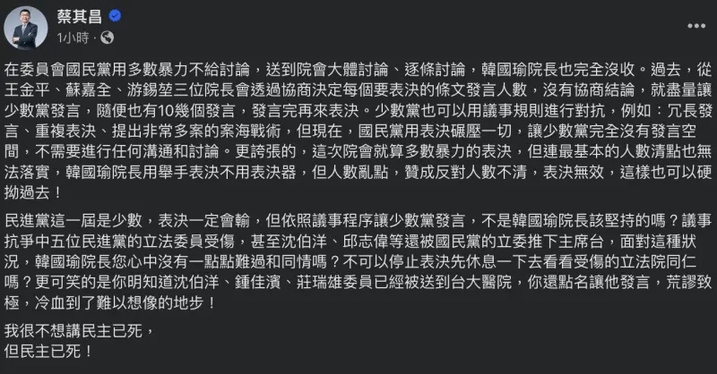 ▲民進黨立委蔡其昌在臉書痛批立法院長韓國瑜沒收院會討論，直批「民主已死」。（圖／取自蔡其昌臉書）