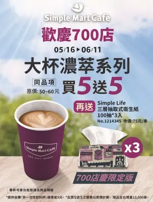 ▲大杯濃萃系列咖啡買5送5，再送「Simple Life三層抽取式衛生紙」。（圖／美廉社提供）