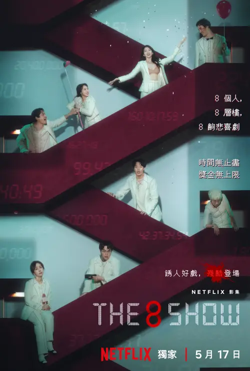 ▲《The 8 Show》中,主角們被關在1到8樓,以「有趣的show」賺取時間與金錢。(圖/Netflix) ▲《The 8 Show》中,主角們被關在1到8樓,以「有趣的show」賺取時間與金錢。(圖/Netflix)