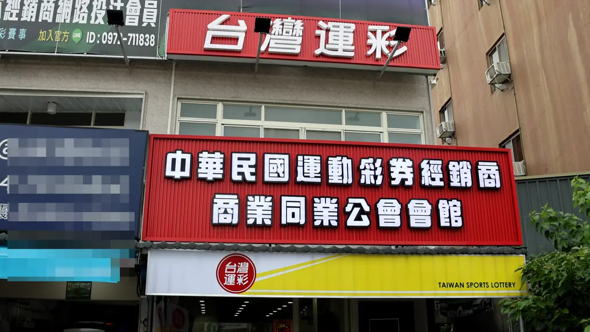 ▲中華民國運動彩券經銷商商業同業公會(圖／運彩公會提供2024.5.18)