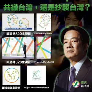 520就職典禮主視覺疑似抄襲外國作品　藍委怒罵賴清德犯低級錯誤
