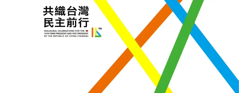 ▲賴清德520就職典禮主視覺。（圖／翻攝自賴清德臉書）