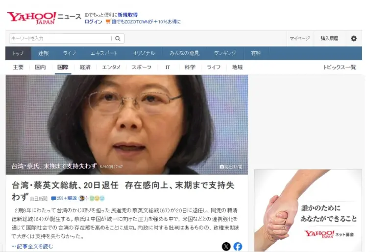 ▲第15任總統蔡英文今(20)日完成8年任期,正式卸任。日本大型入口網站雅虎(Yahoo! JAPAN)也將蔡英文卸任的相關報導,刊登在國際新聞頭條版面。(圖/翻攝自Yahoo.jp)