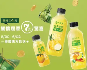 星巴克、清原買一送一!大苑子7元端午優惠 麻古楊枝甘露免費喝 ▲大苑子鮮果商城搶先開跑端午「限時7元」優惠。(圖/大苑子提供)